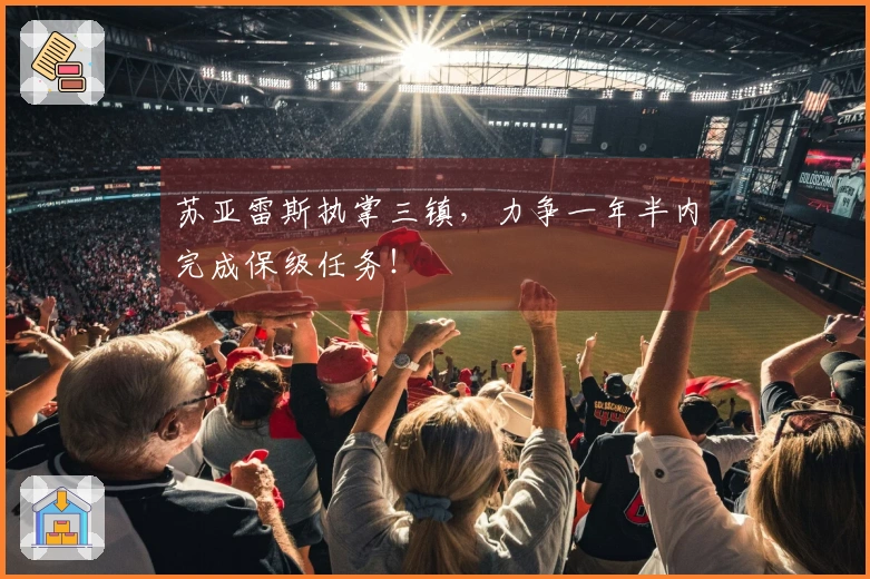 苏亚雷斯执掌三镇，力争一年半内完成保级任务！