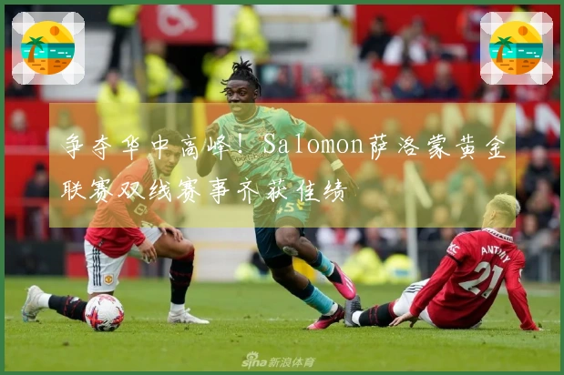 争夺华中高峰！Salomon萨洛蒙黄金联赛双线赛事齐获佳绩