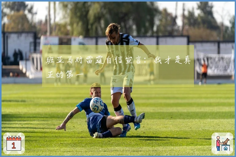 班亚马对雷霆自信宣言：我才是真正的第一