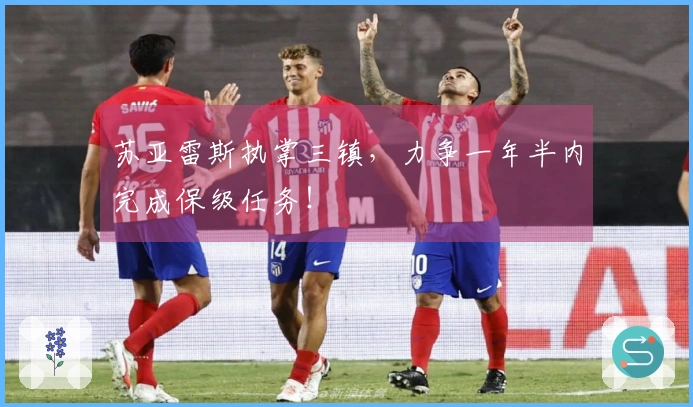 苏亚雷斯执掌三镇,力争一年半内完成保级任务!
