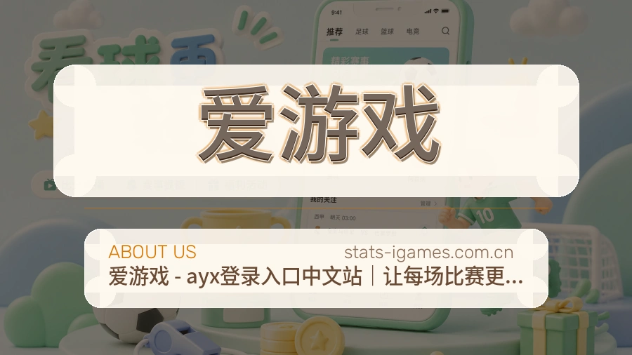爱游戏关于体育服务体验